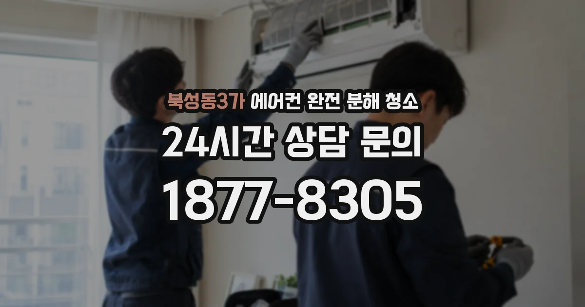 북성동3가 에어컨 완전 분해 청소