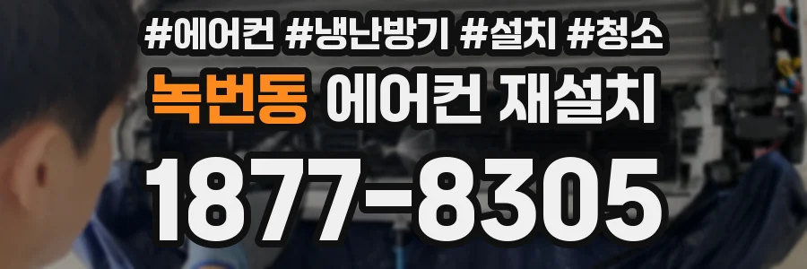 녹번동 에어컨 재설치