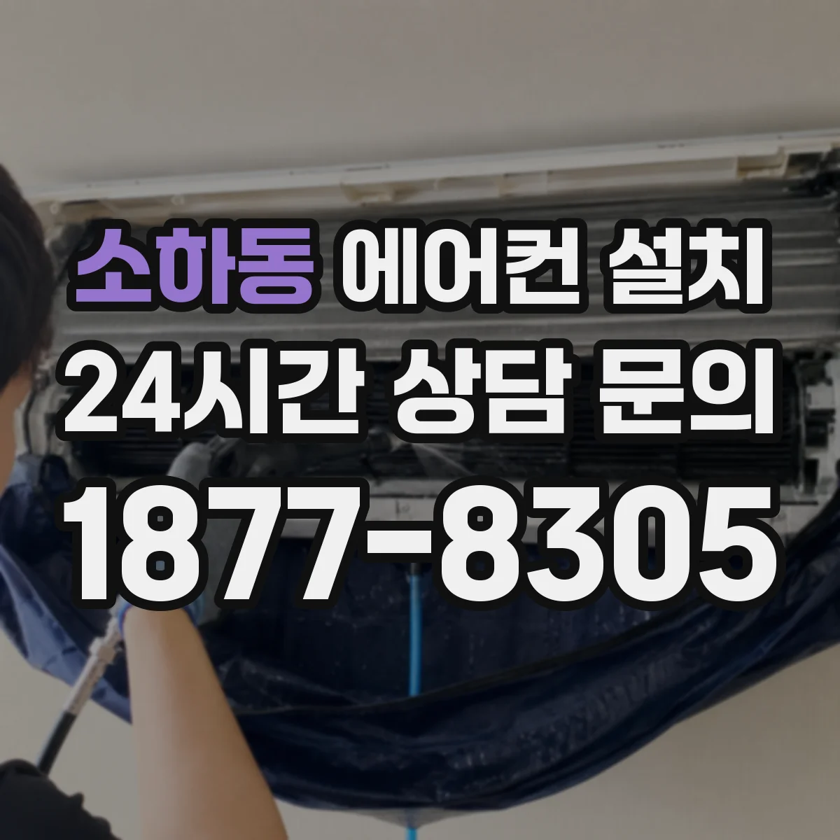 소하동 에어컨 설치