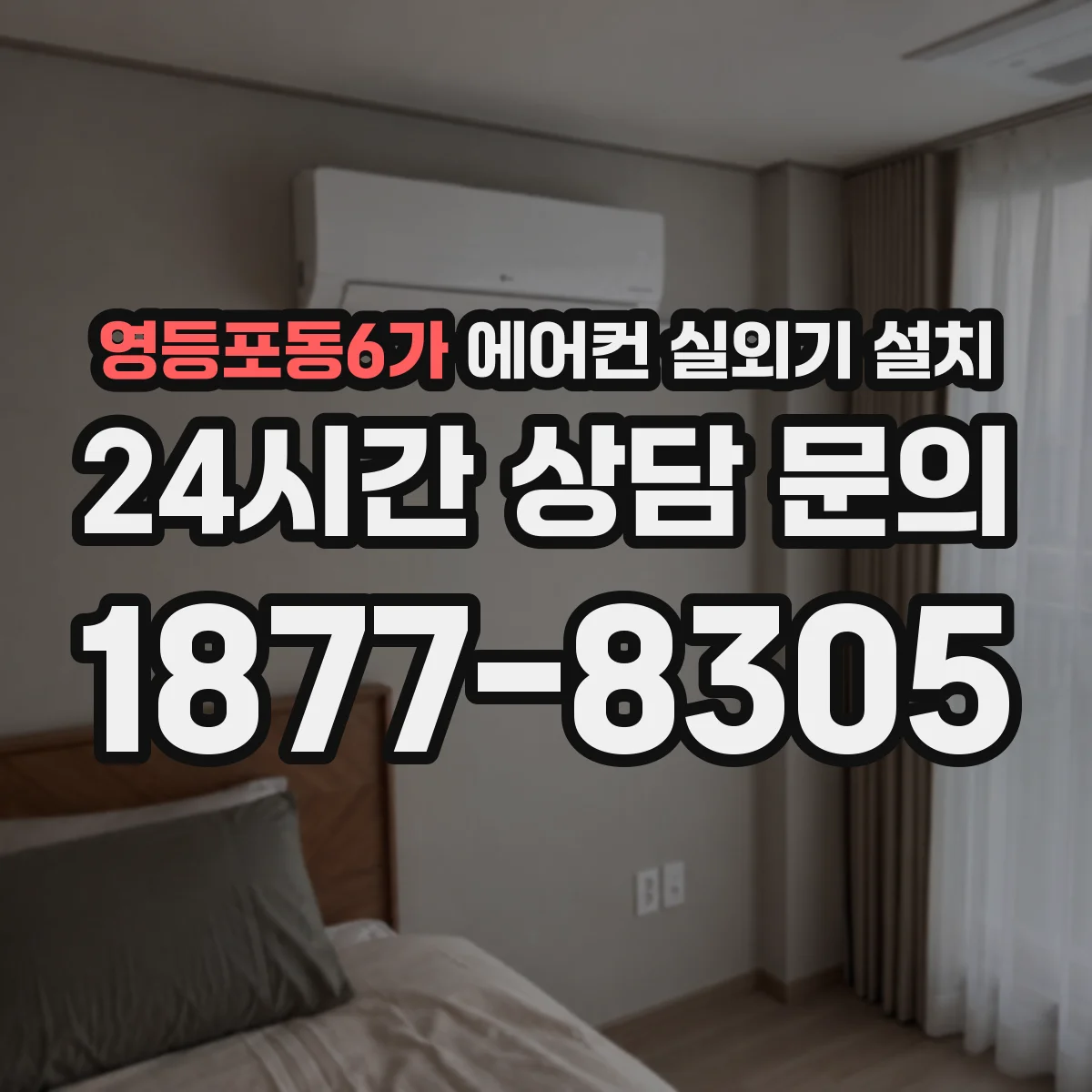 영등포동6가 에어컨 실외기 설치