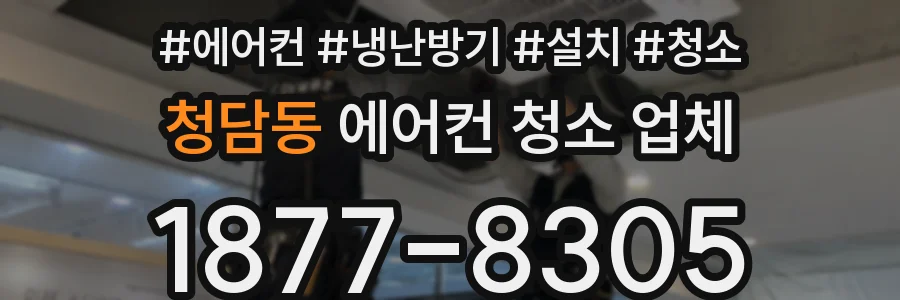청담동 에어컨 청소 업체