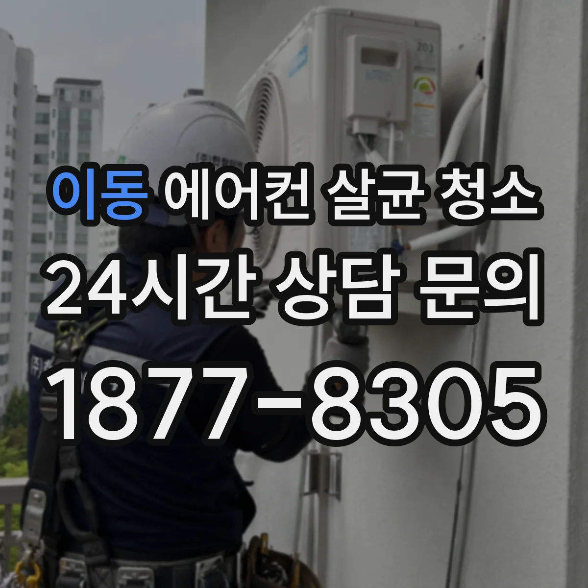이동 에어컨 살균 청소