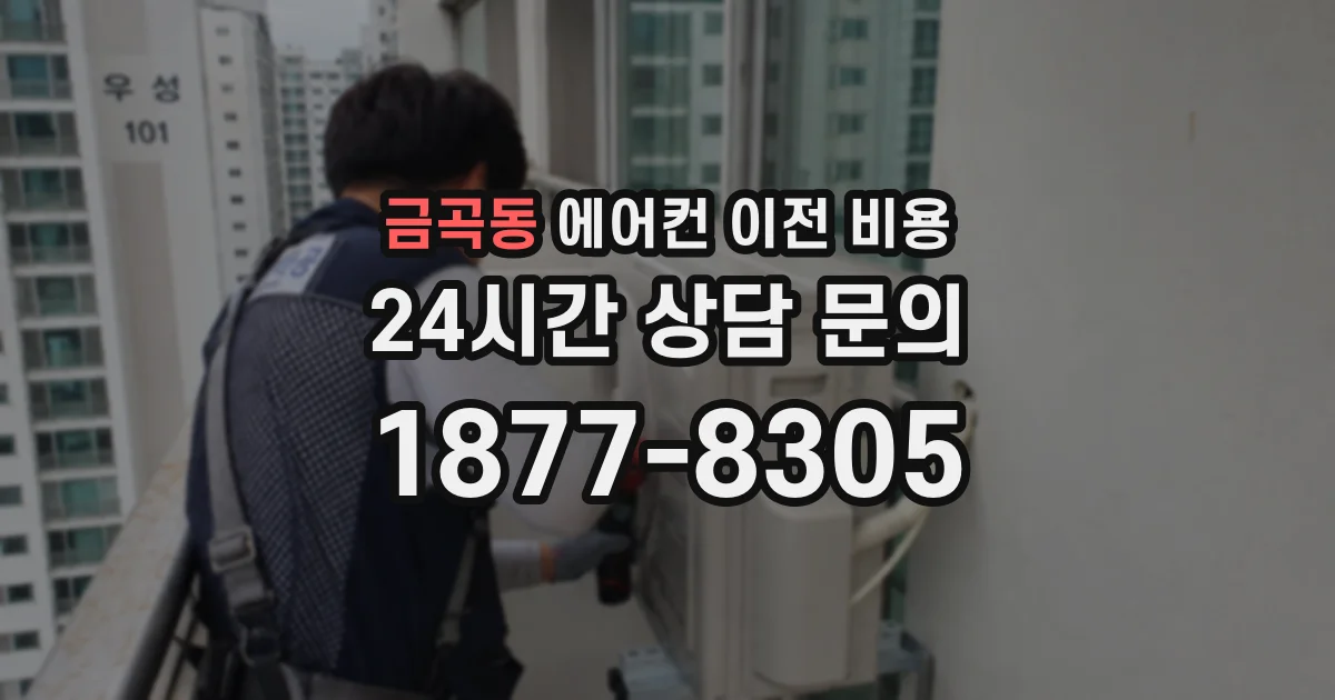 금곡동 에어컨 이전 비용
