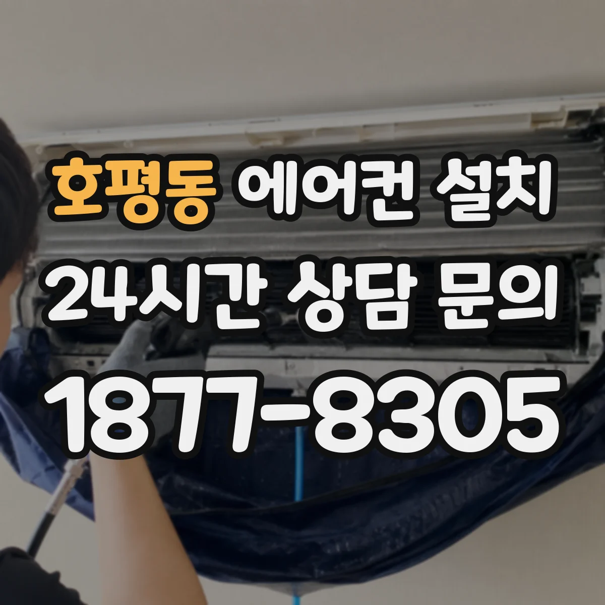 호평동 에어컨 설치