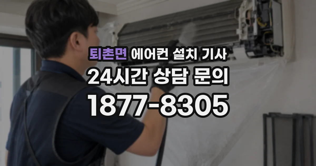 퇴촌면 에어컨 설치 기사