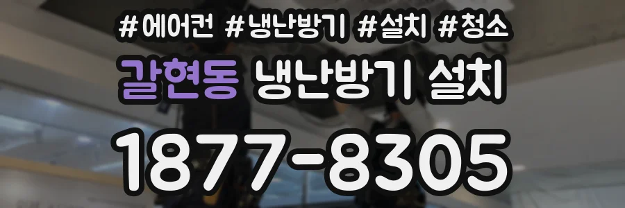 갈현동 냉난방기 설치