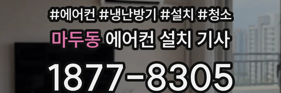 마두동 에어컨 설치 기사