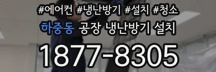 하중동 공장 냉난방기 설치