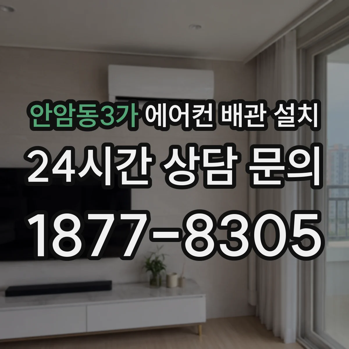 안암동3가 에어컨 배관 설치