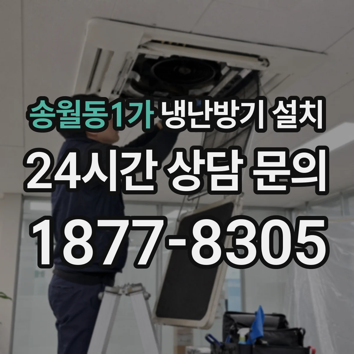 송월동1가 냉난방기 설치