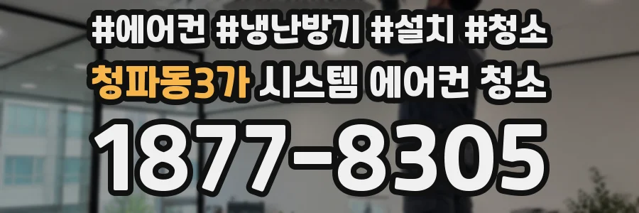청파동3가 시스템 에어컨 청소