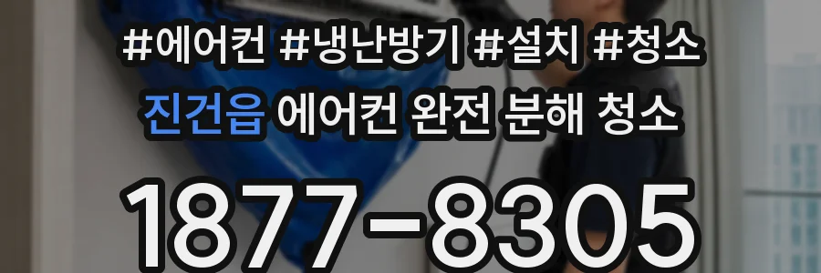 진건읍 에어컨 완전 분해 청소