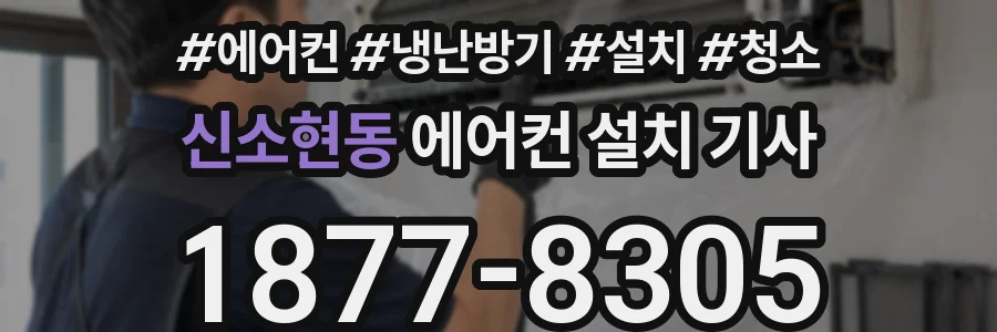 신소현동 에어컨 설치 기사