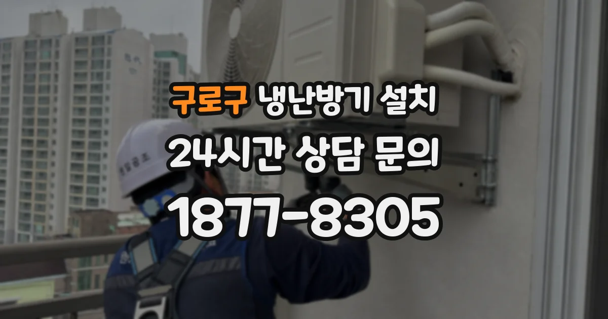 구로구 냉난방기 설치