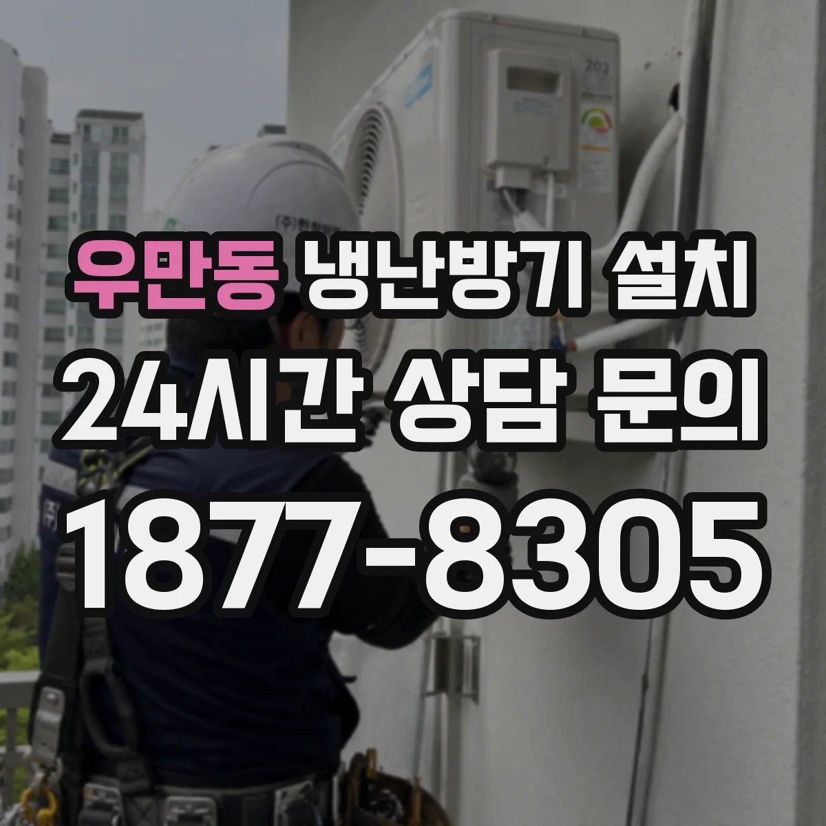 우만동 냉난방기 설치
