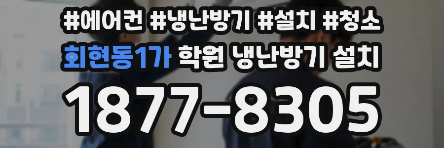 회현동1가 학원 냉난방기 설치
