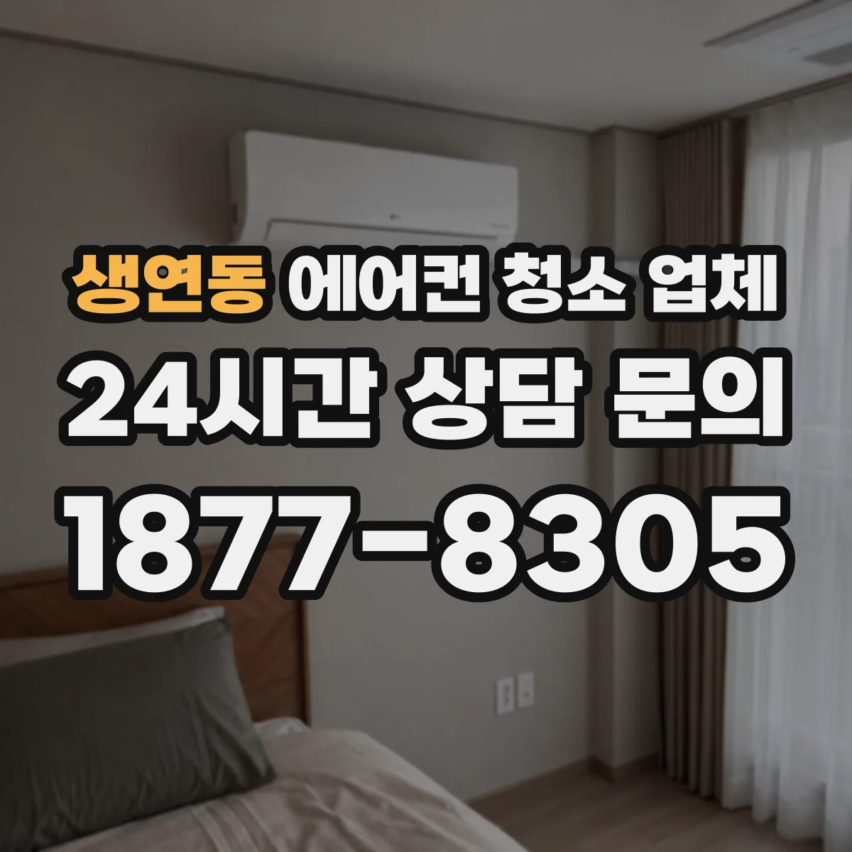 생연동 에어컨 청소 업체