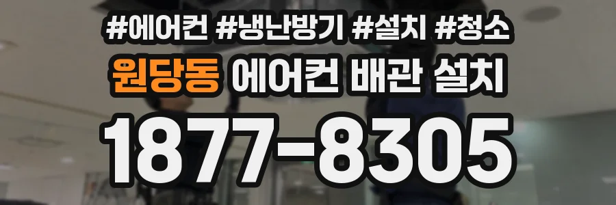 원당동 에어컨 배관 설치
