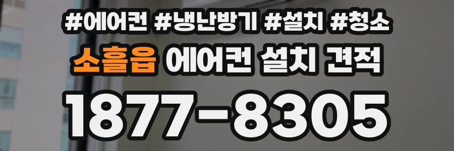 소흘읍 에어컨 설치 견적