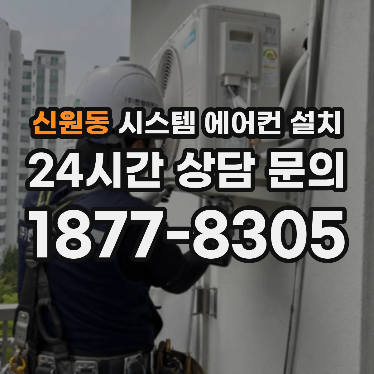 신원동 시스템 에어컨 설치