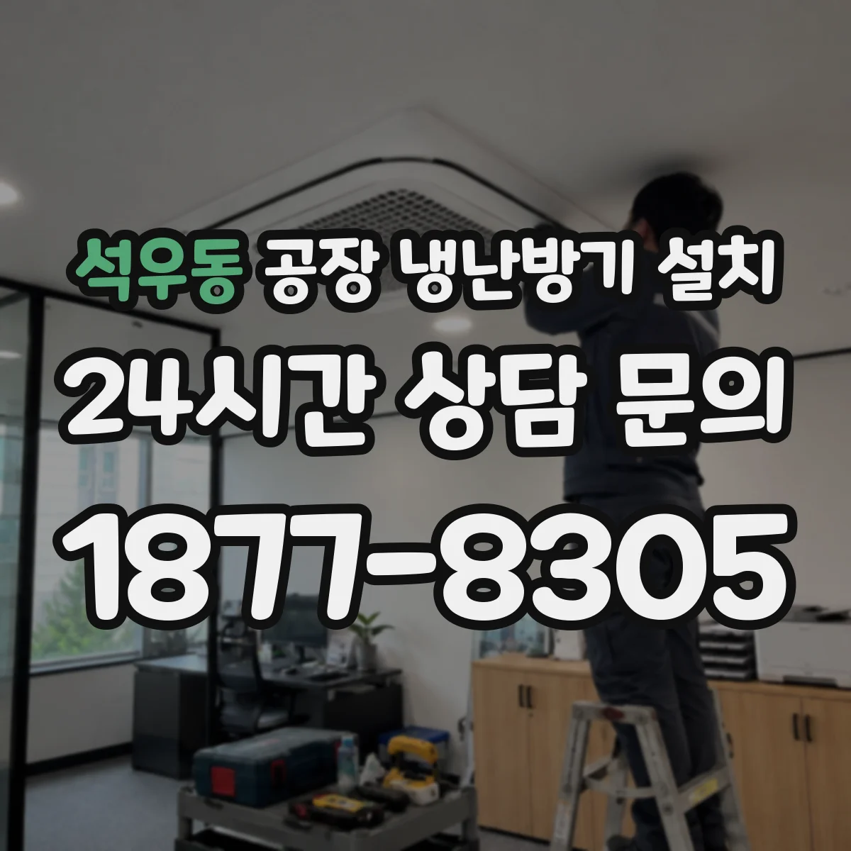 석우동 공장 냉난방기 설치