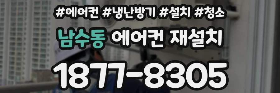 남수동 에어컨 재설치