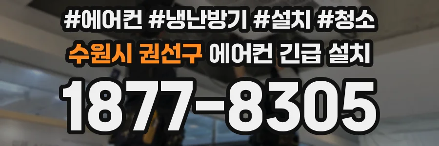 수원시 권선구 에어컨 긴급 설치