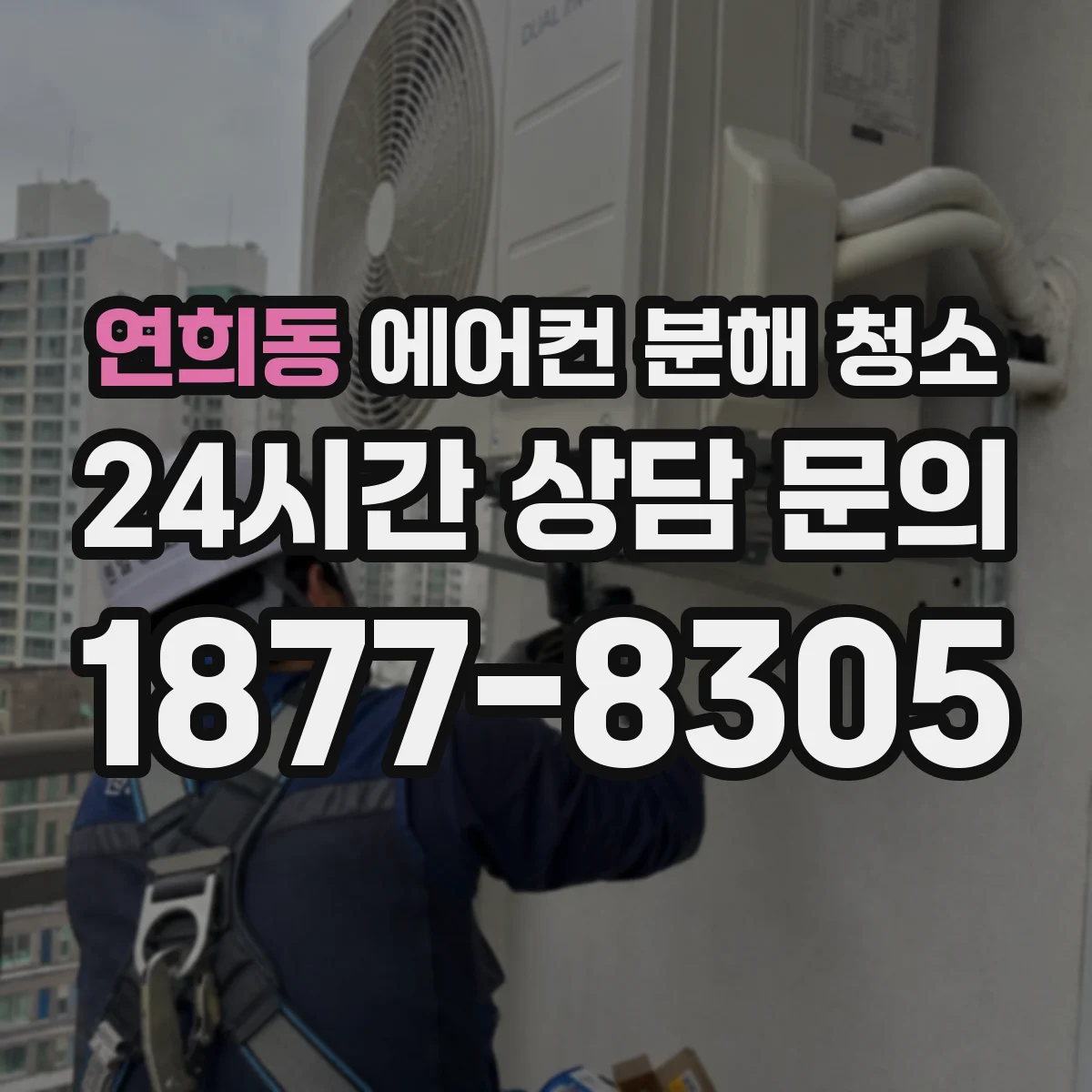 연희동 에어컨 분해 청소