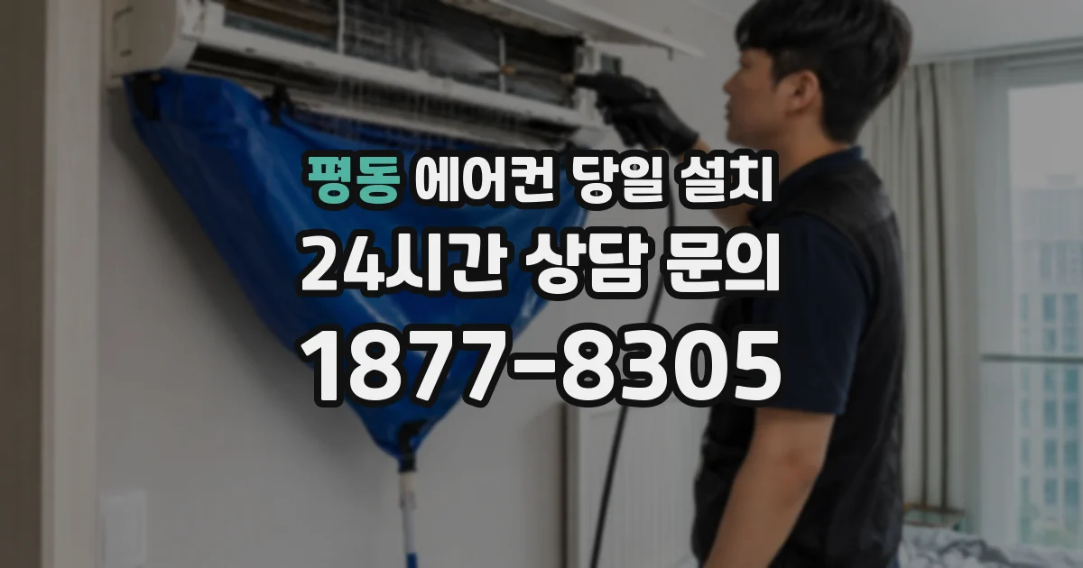 평동 에어컨 당일 설치