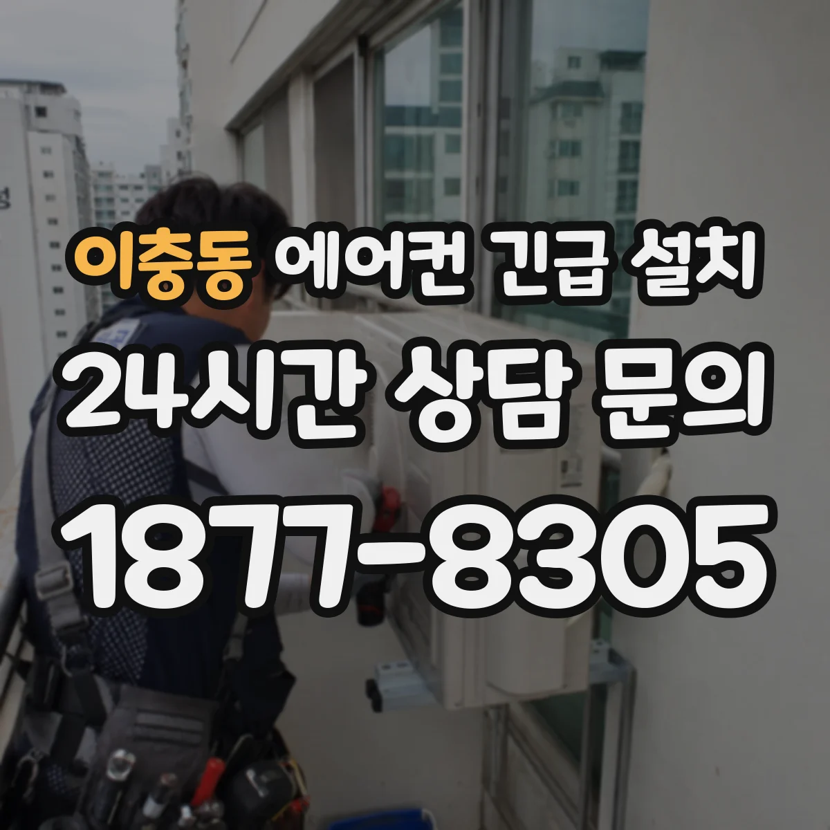 이충동 에어컨 긴급 설치