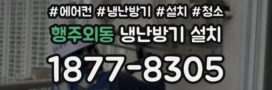 행주외동 냉난방기 설치