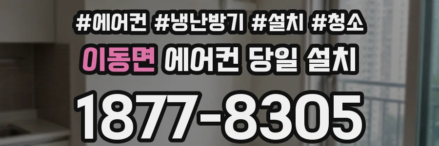 이동면 에어컨 당일 설치