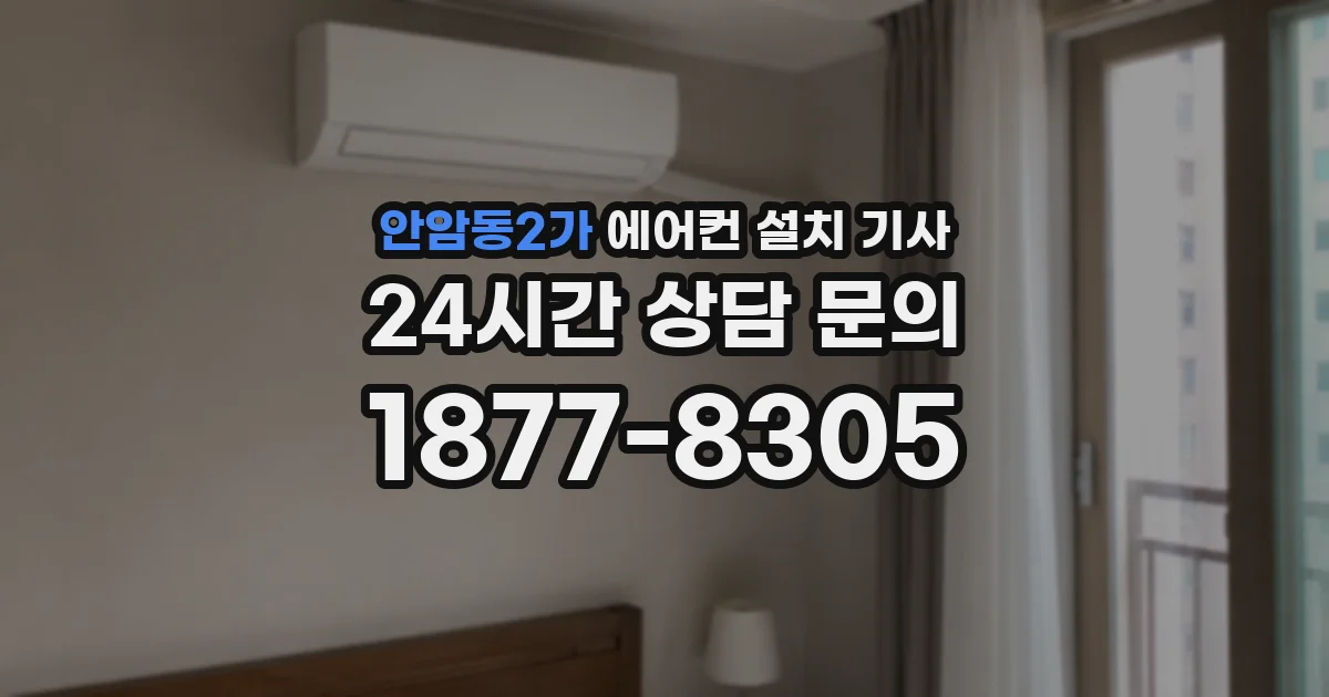 안암동2가 에어컨 설치 기사