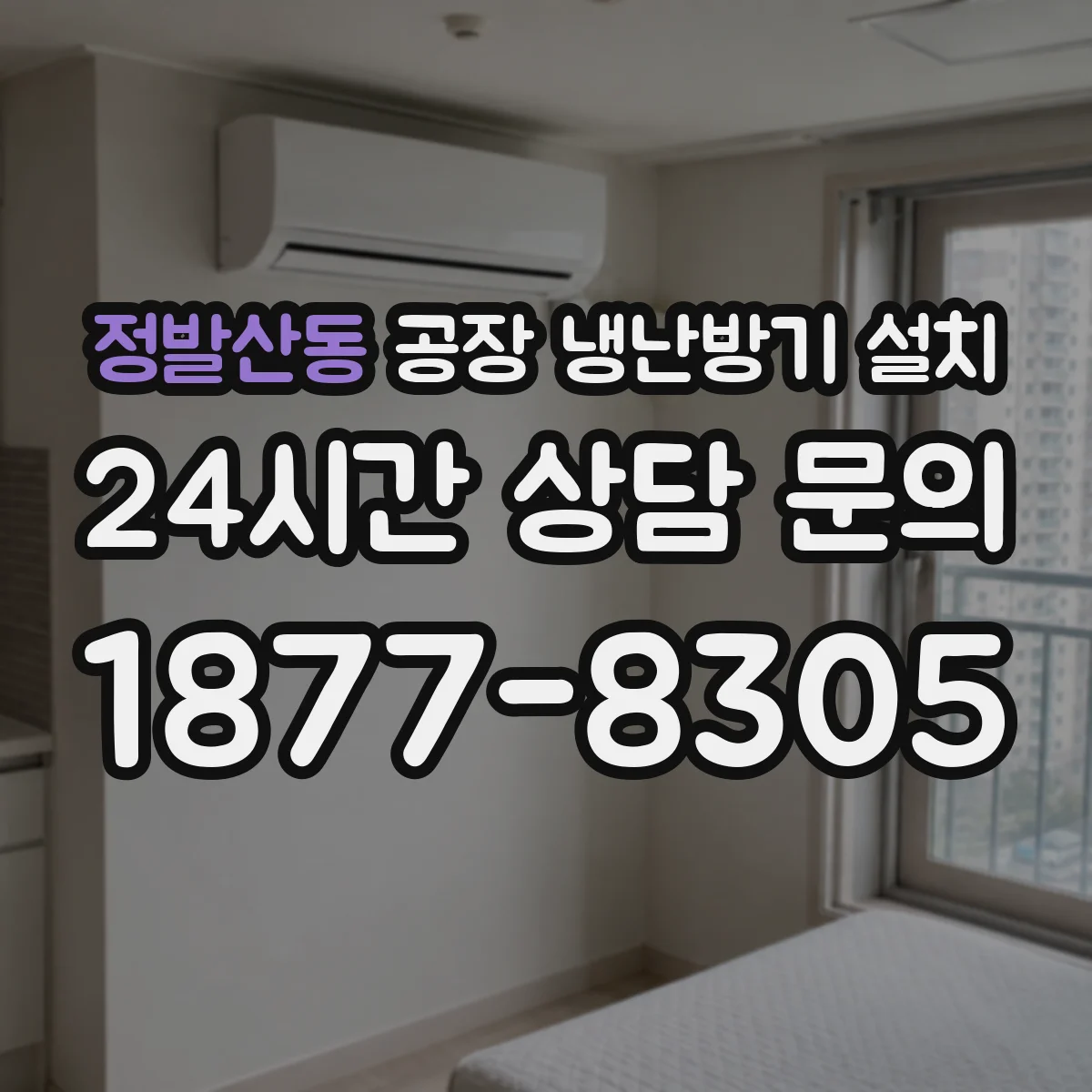 정발산동 공장 냉난방기 설치