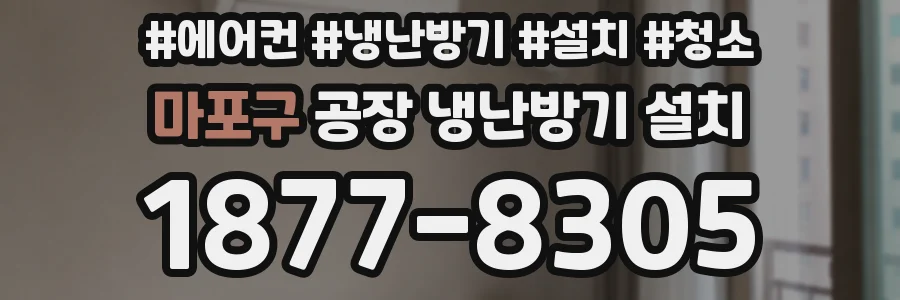 마포구 공장 냉난방기 설치