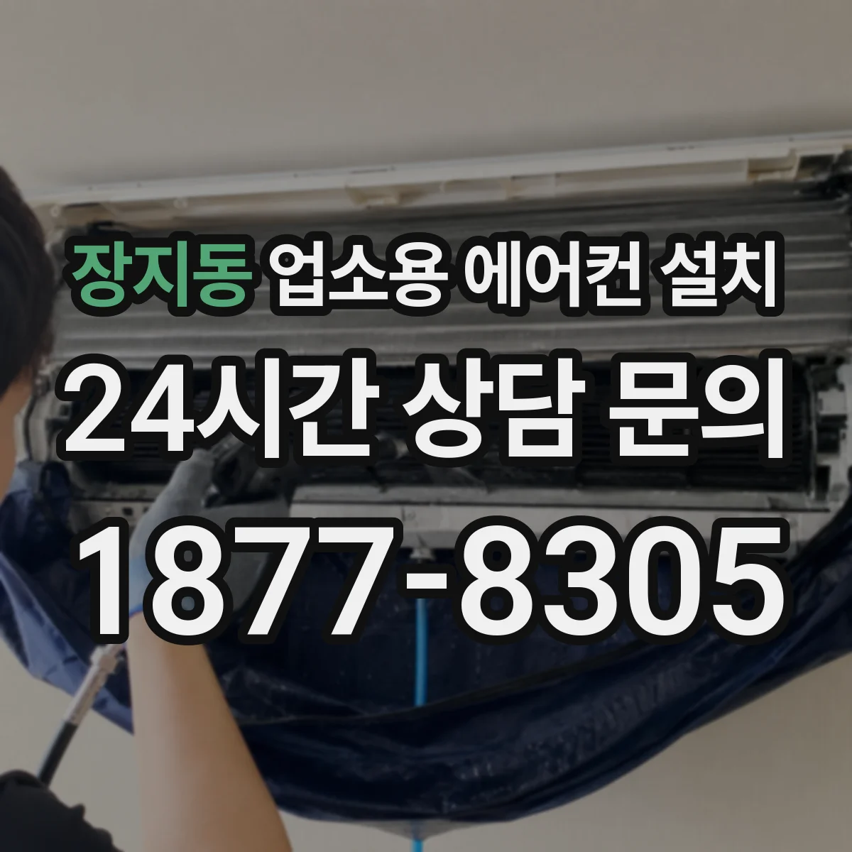 장지동 업소용 에어컨 설치