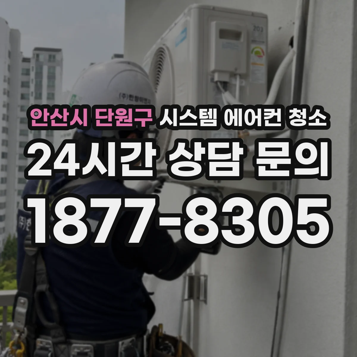 안산시 단원구 시스템 에어컨 청소