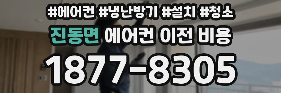 진동면 에어컨 이전 비용