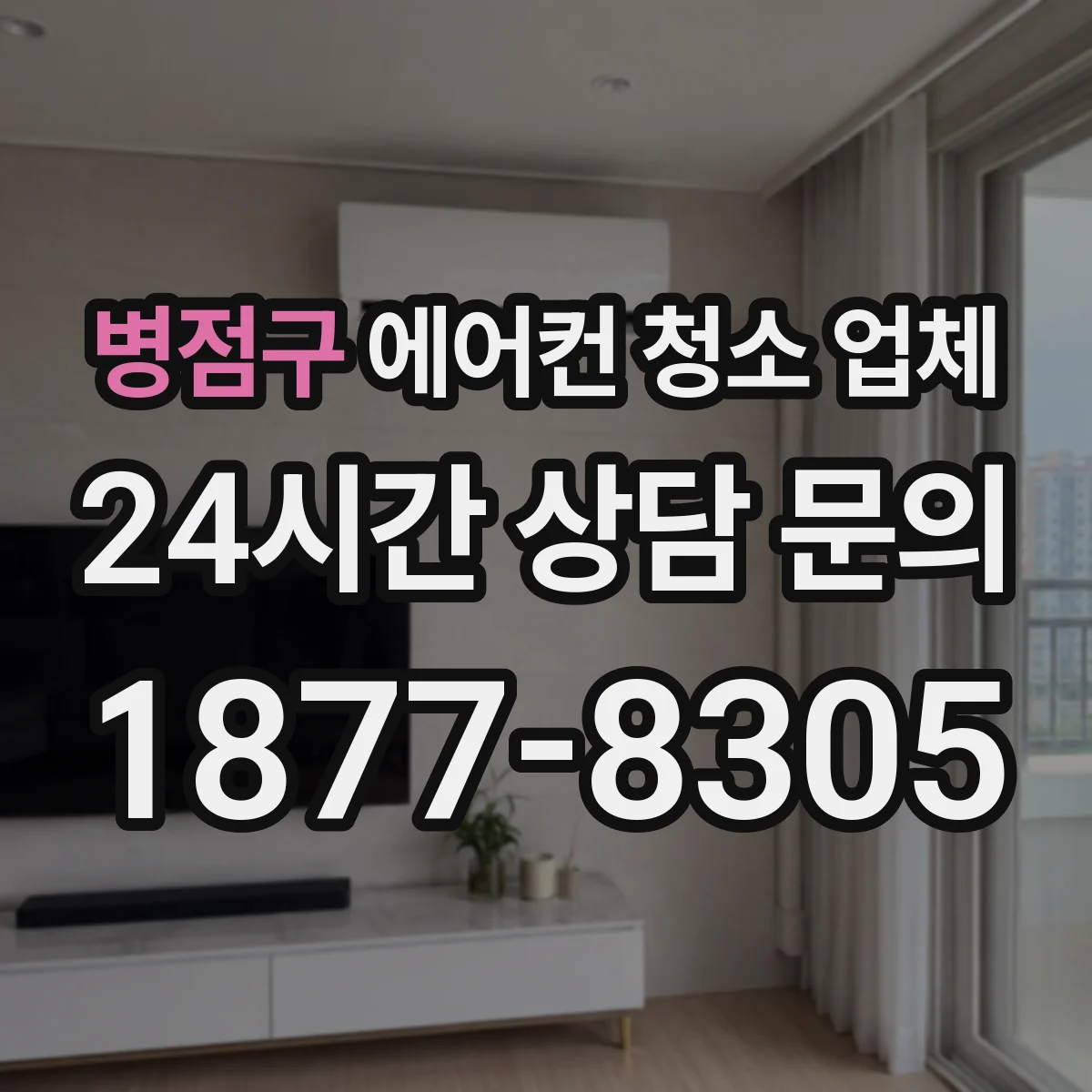 병점구 에어컨 청소 업체