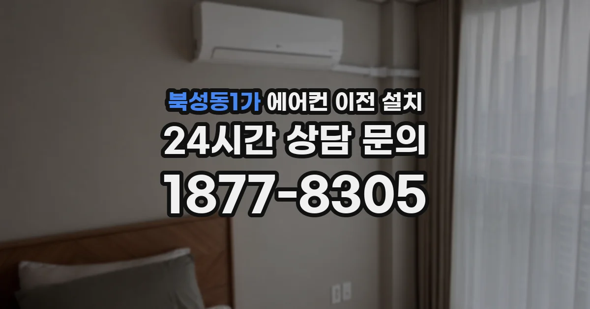 북성동1가 에어컨 이전 설치