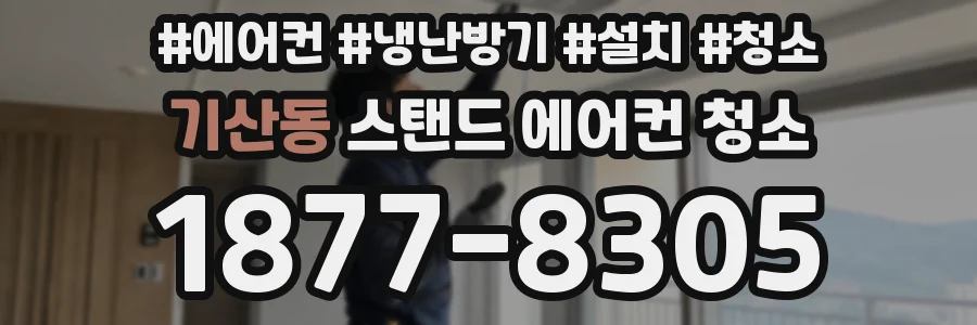 기산동 스탠드 에어컨 청소