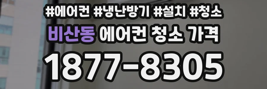 비산동 에어컨 청소 가격