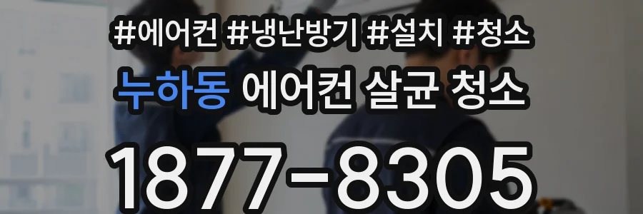 누하동 에어컨 살균 청소