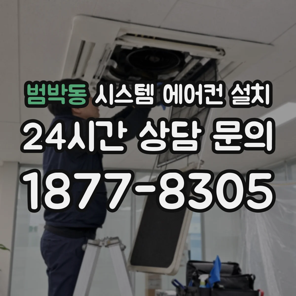 범박동 시스템 에어컨 설치