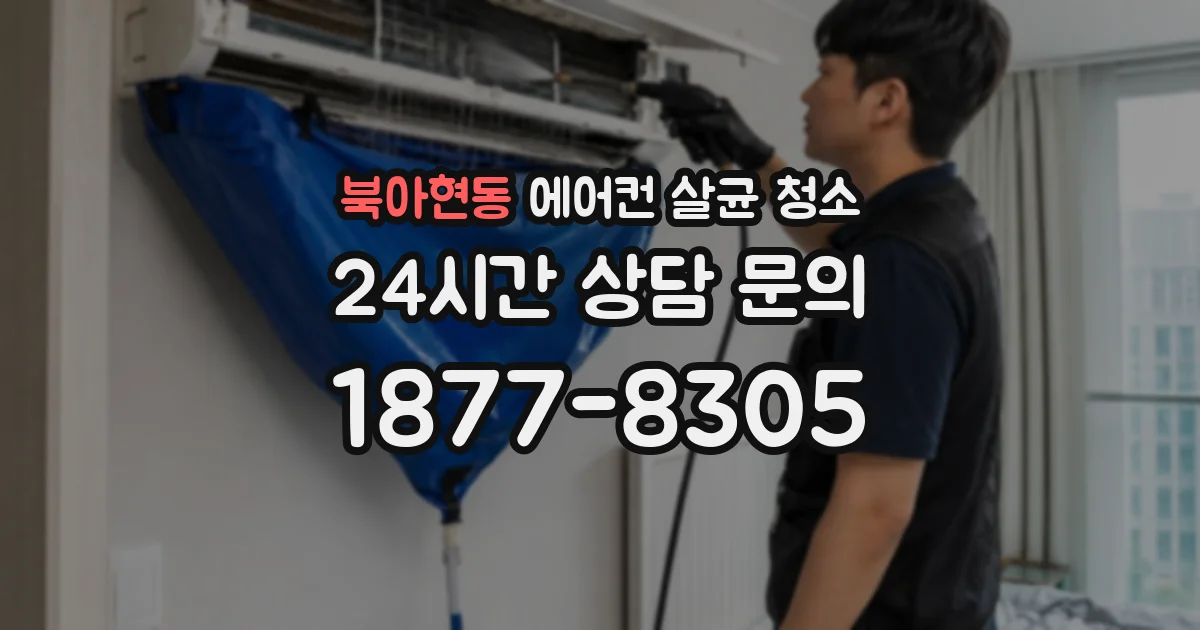 북아현동 에어컨 살균 청소