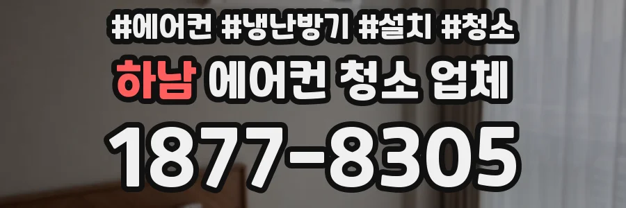 하남 에어컨 청소 업체