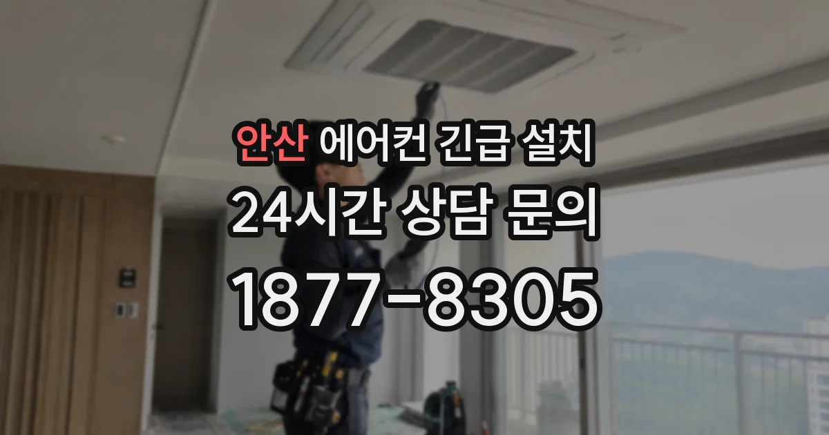 안산 에어컨 긴급 설치