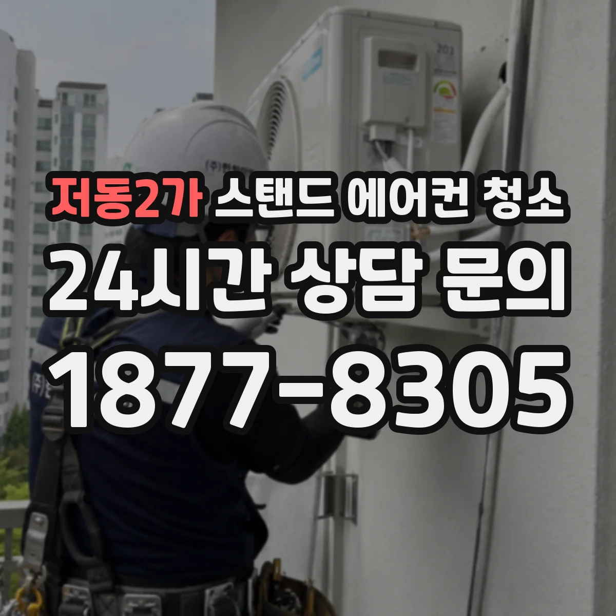 저동2가 스탠드 에어컨 청소