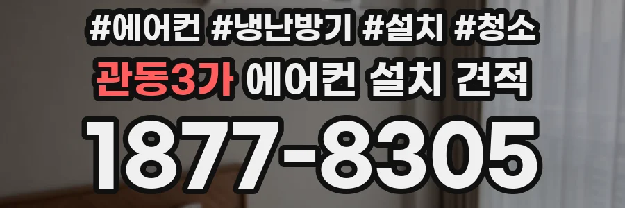 관동3가 에어컨 설치 견적