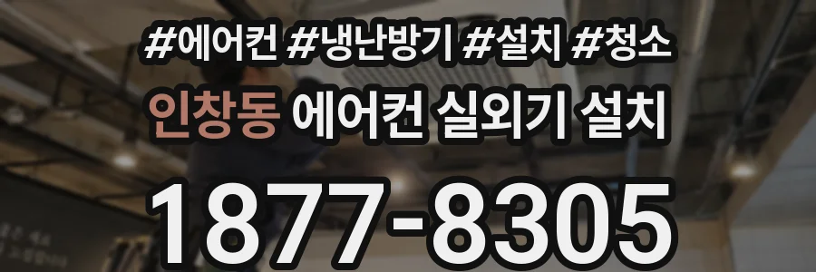 인창동 에어컨 실외기 설치